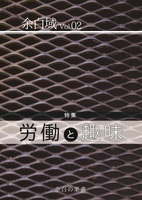 余白域vol.02 特集:労働と趣味
