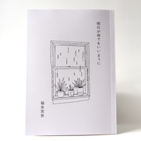 歌集エッセイZINE『明日が雨でもいいように』