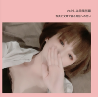 わたしは元風俗嬢
