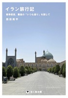 イラン旅行記 戦争前夜、最後の「いつも通り」を旅して
