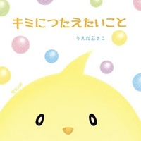 キミにつたえたいこと
