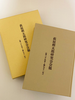 萩原朔太郎研究会会報 合冊本