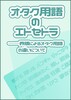 オタク用語のエトセトラ──界隈によるオタク用語の違いについて