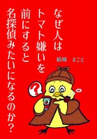 なぜ人はトマト嫌いを前にすると名探偵みたいになるのか?