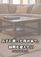 人手に渡った我が家で、最期を迎えたい