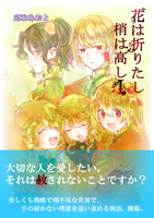 花は折りたし梢は高し1
