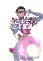 魔法少女の三者面談
