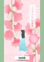 ノスタルジア短編集
