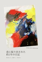 恋に振り回された約1年の日記