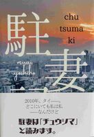 駐妻記