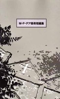 М・P・デア 怪奇短編集