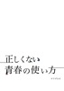 正しくない青春の使い方