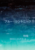 ブルー・ジントニック