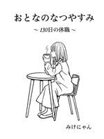 おとなのなつやすみ〜130日の休職〜