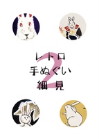レトロ手ぬぐい細見2