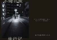 不帰の旅旅行記