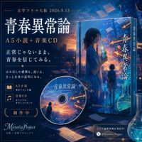 青春異常論