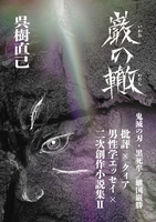 巌の轍 鬼滅の刃・黒死牟/継国巌勝批評×クィア男性学エッセイ×二次創作小説集2