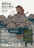 鯨寄る浦 虎伏す野辺