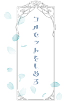 コルセットをしめる