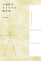 冷蔵庫をカラにする練習帖