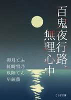 百鬼夜行路、無理心中