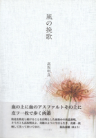 風の挽歌