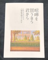 ときメモGS3△関係考察ZINE「喧嘩を買うなら君から」