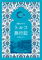 遺跡まみれトルコ旅行記