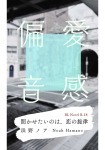 【偏愛音感Ⅰ】聞かせたいのは、恋の旋律