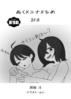 ぬく×ニナ×ひめ3P本