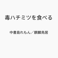 毒ハチミツを食べる