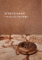 ぽてぽてたべある記録 〜やくたいなしつれづれ版〜