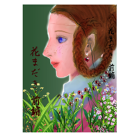 花まだき・前編