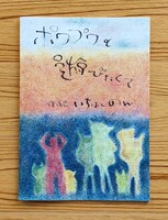 「ポワプワと遊びたくて」詩画集(パステル画絵本)