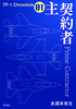 主契約者(TF-1クロニクル01)
