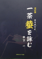 改訂版一茶 蛬を詠む(文学フリマバージョン)