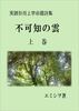 実践形而上学命題詩集「不可知の雲」上巻