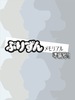 ぷりずんメモリアル準備号