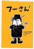 フーさん
