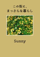この街と、まっさらな暮らし