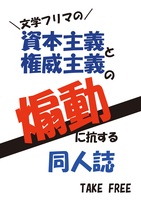 資本主義と権威主義の煽動に抗する同人誌