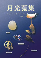 月光蒐集