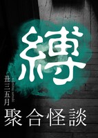 【委託】聚合怪談 縛