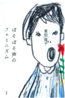 ぼそぼそ声のフェミニズム