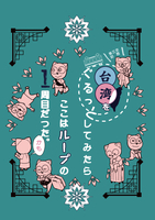 台湾をぐるっとしてみたらここはループの1周目だった。かも