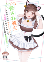脅され彼女〜可愛い女子が彼女になったので初体験を迎えてみたが、エッチすぎて俺が幸せになった〜2(R18)