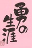勇の生涯