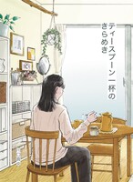 ティースプーン一杯のきらめき