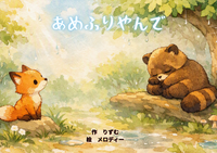 あめふりやんで